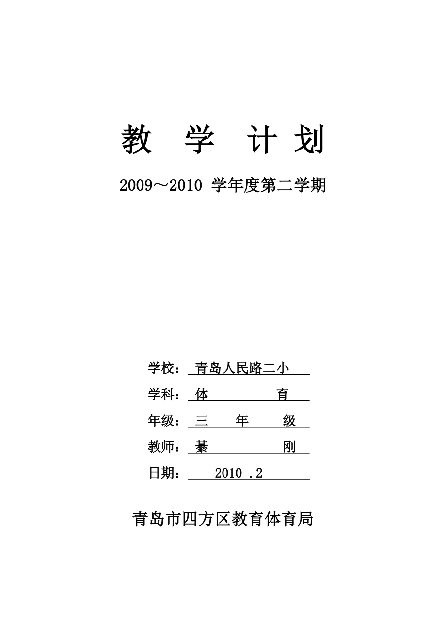 小学体育三年级教学计划(3).doc