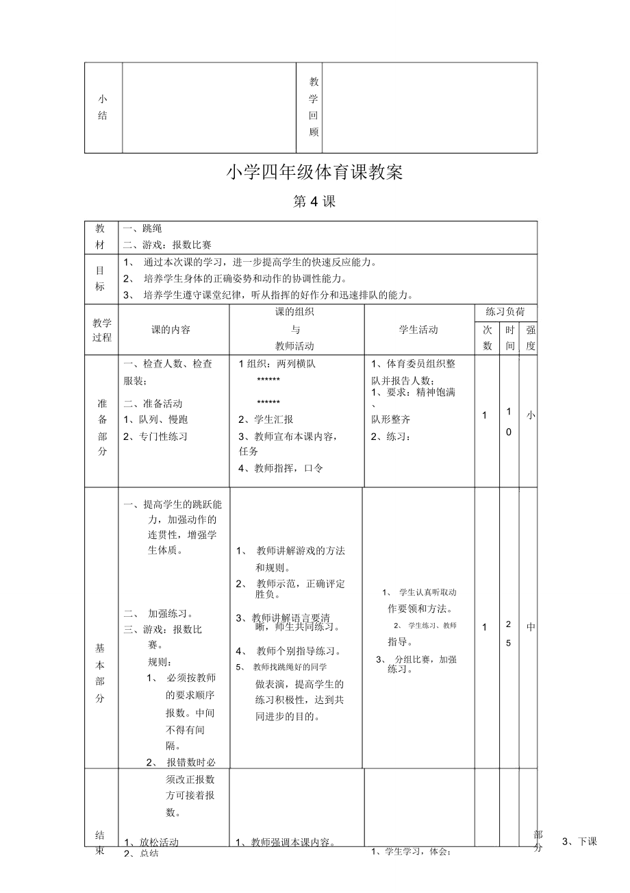 四年级体育课教案.doc