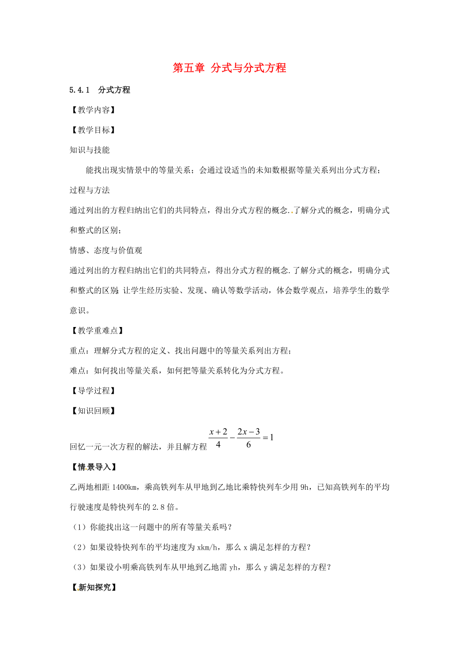 八年级数学下册5.4.1分式方程教案（新版）北师大版（新版）北师大版初中八年级下册数学教案.doc