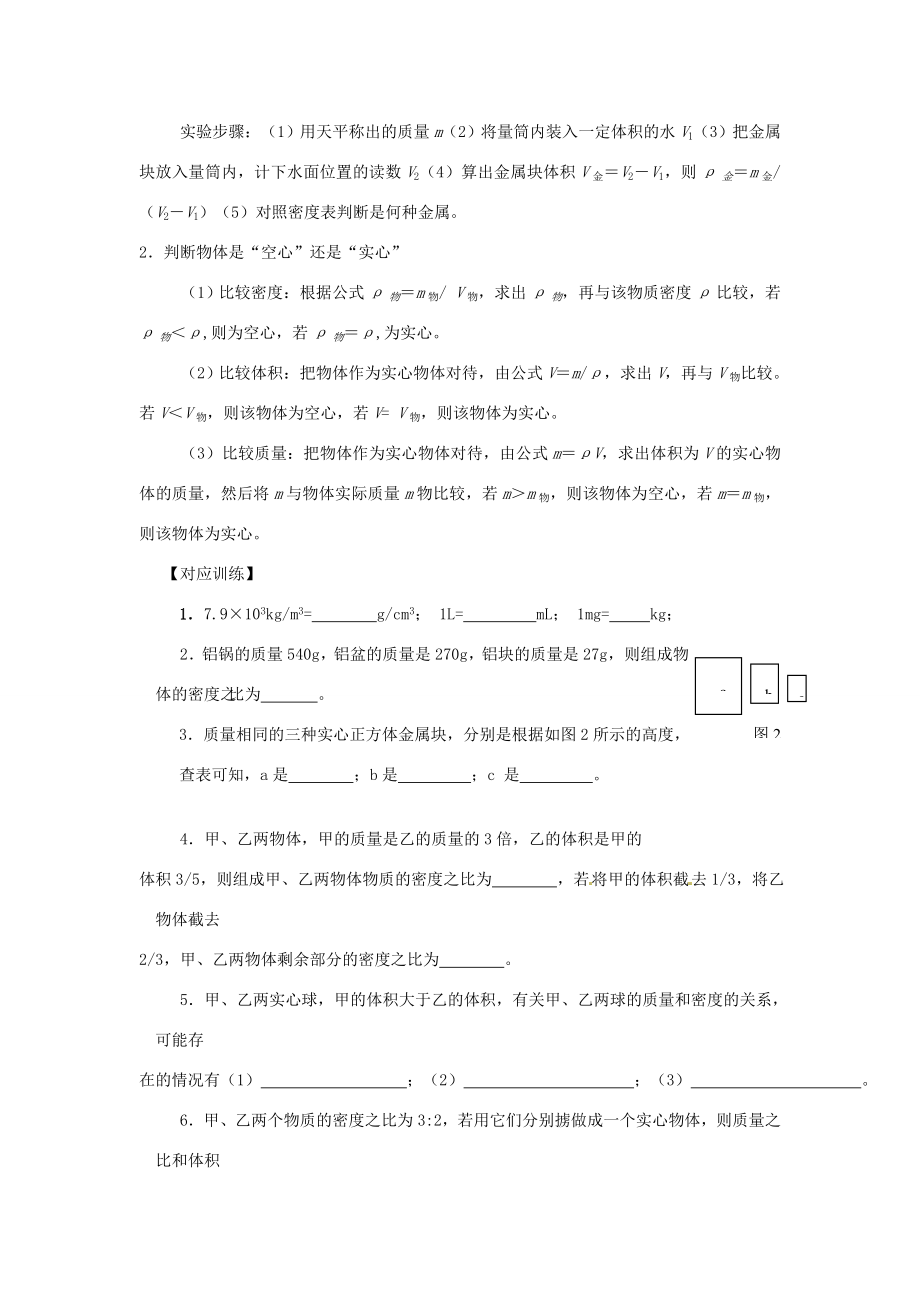 新疆乌鲁木齐县第一中学202X届中考物理第六章质量和密度复习教学案.doc