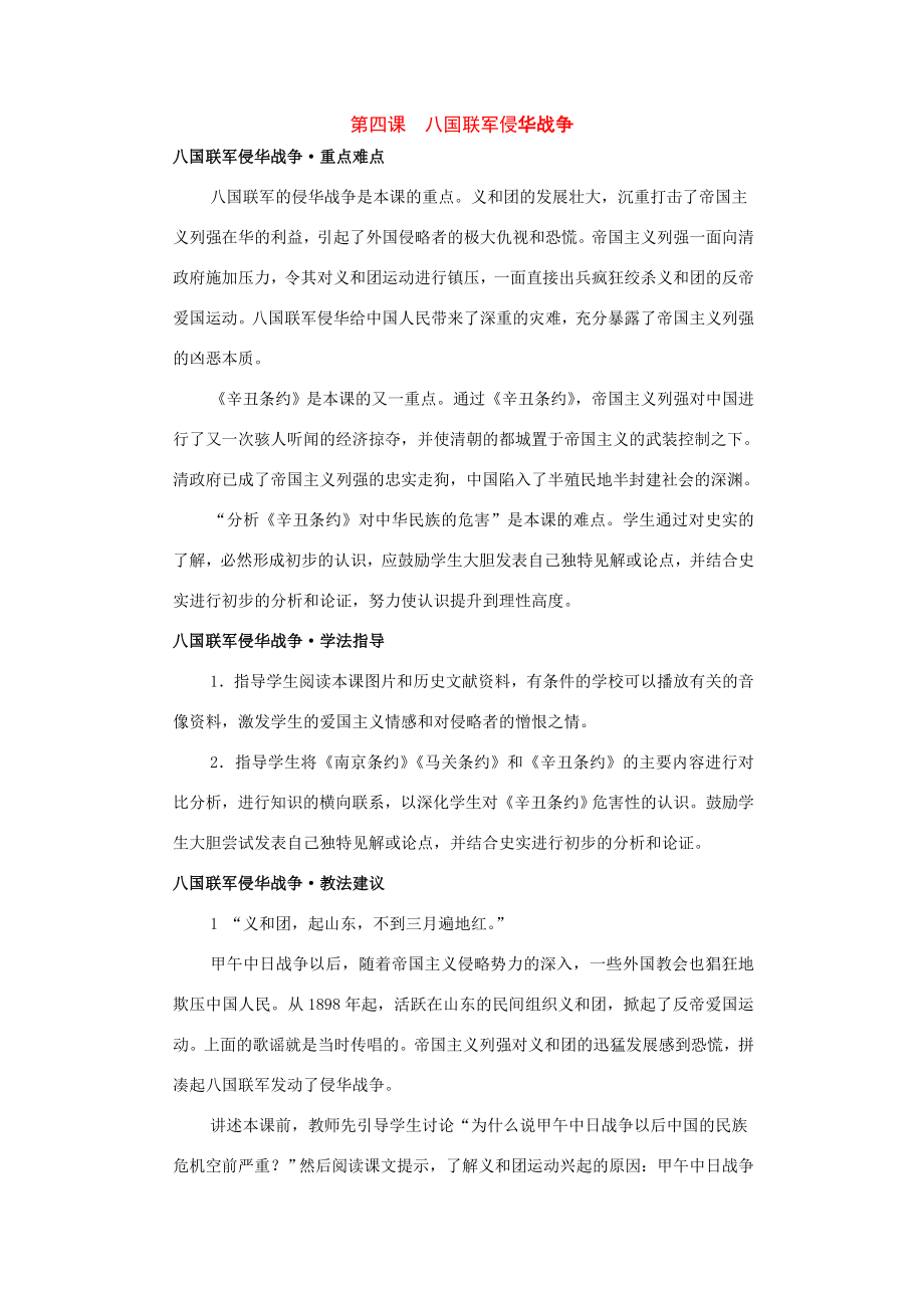 八年级历史上册第四课《八国联军侵华战争》教案（川教版）.doc