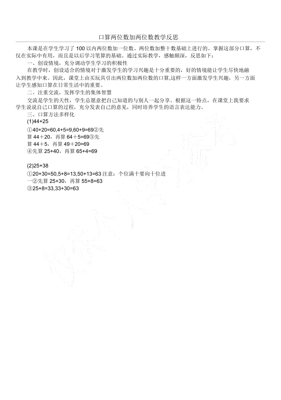 口算两位数加两位数教学反思.doc