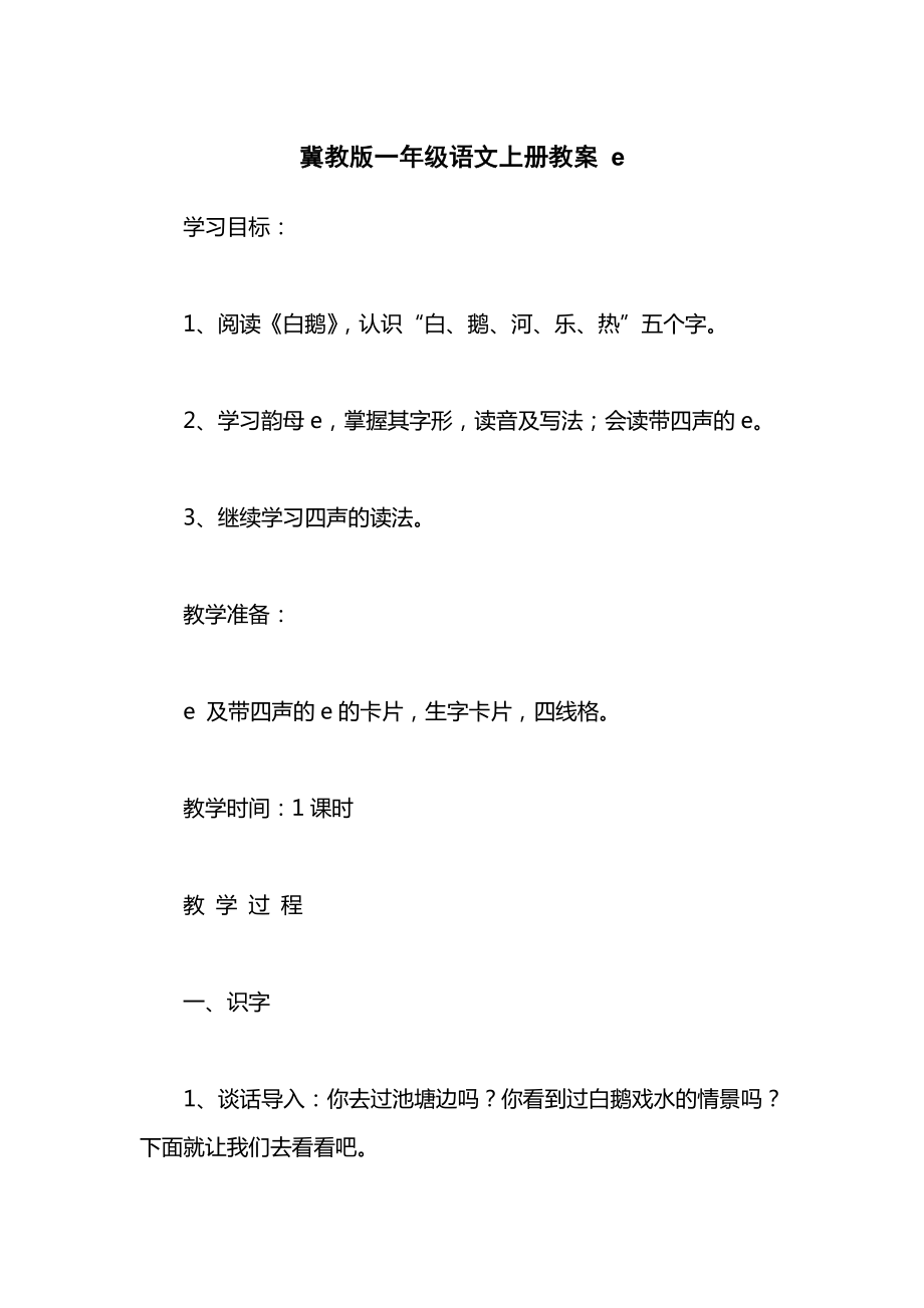 冀教版一年级语文上册教案e.docx