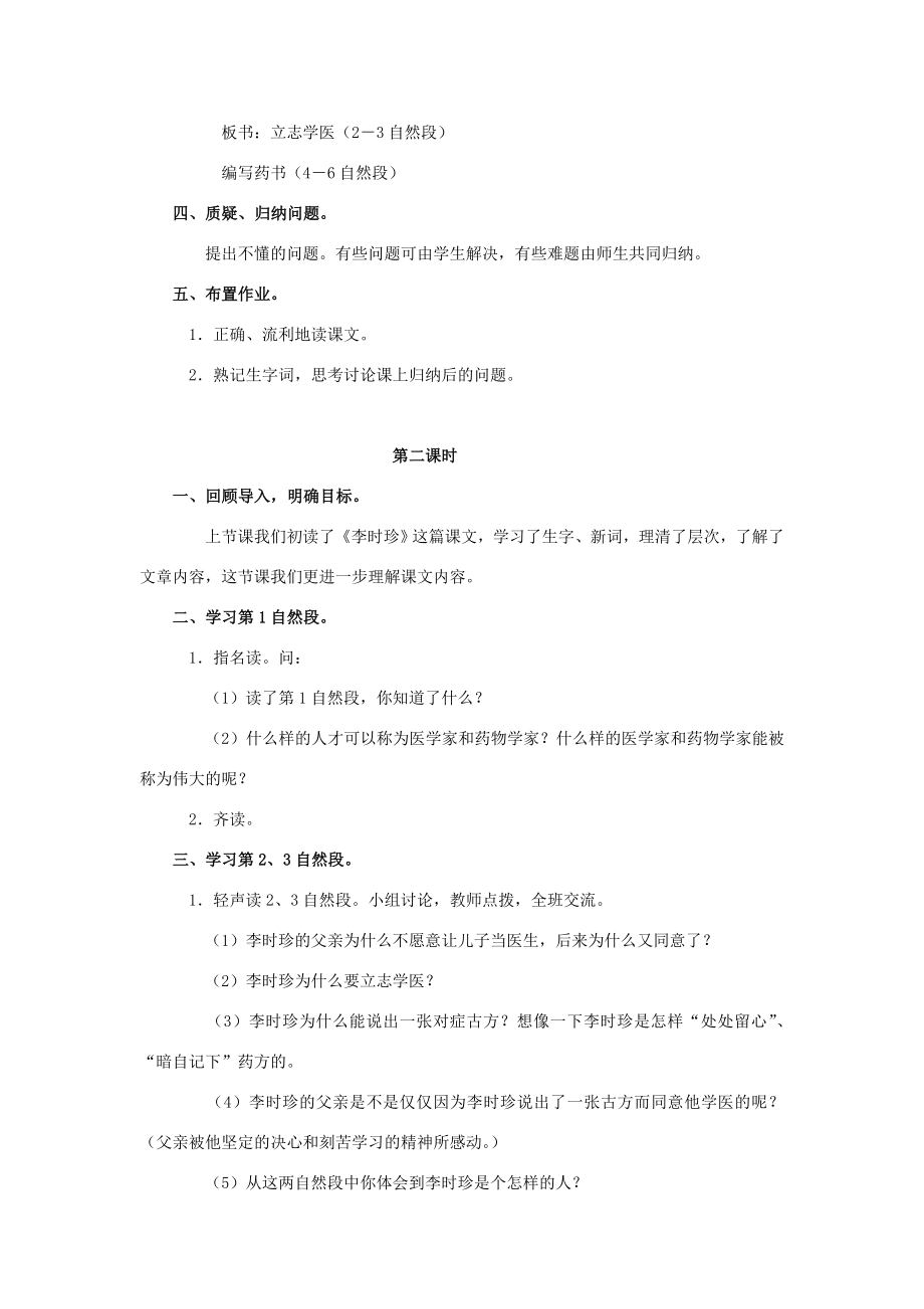 四年级语文上册4《李时珍》教案2浙教版浙教版小学四年级上册语文教案.doc