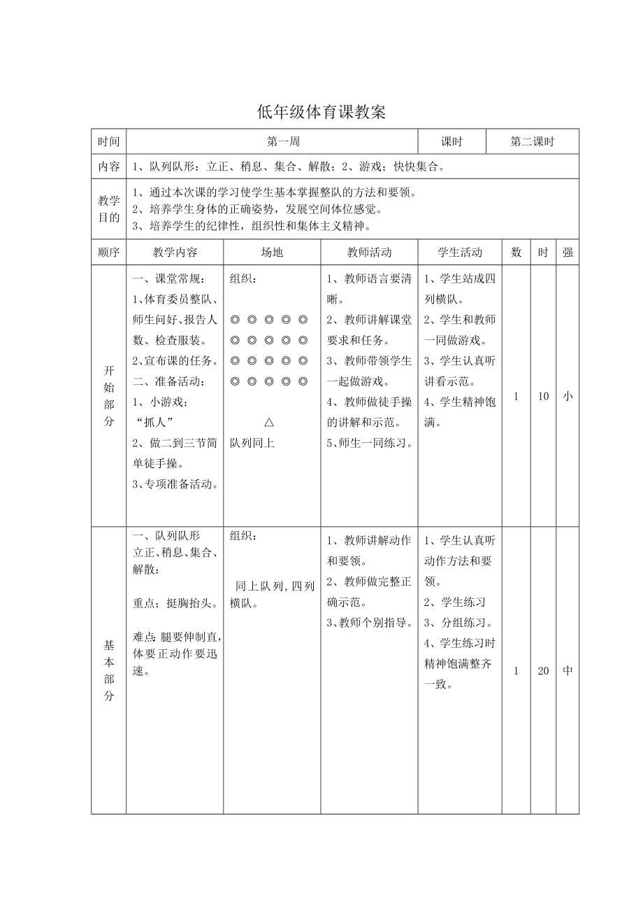 低年级体育课教案.doc