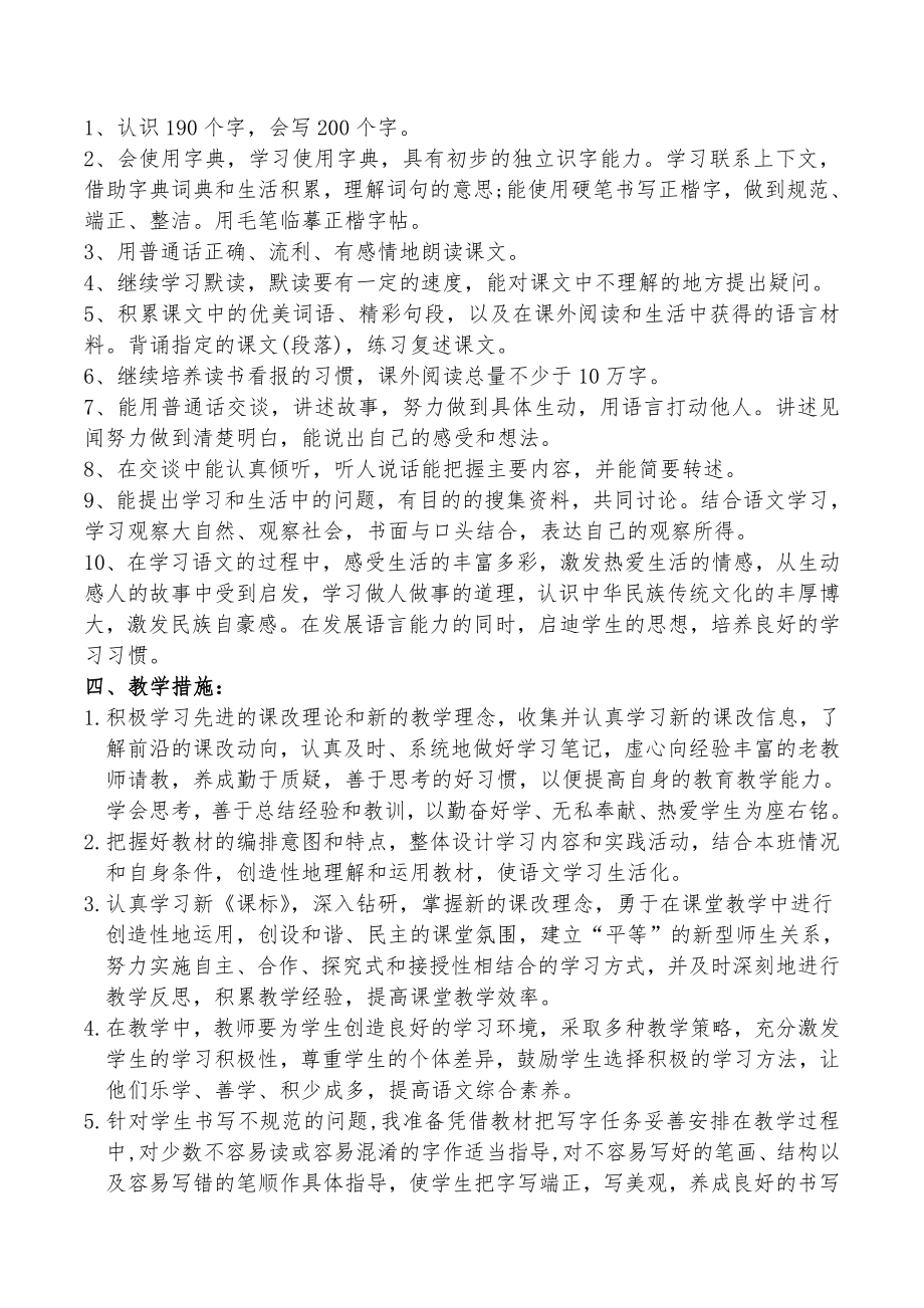 语文S版四年级下册语文教学计划(2).doc