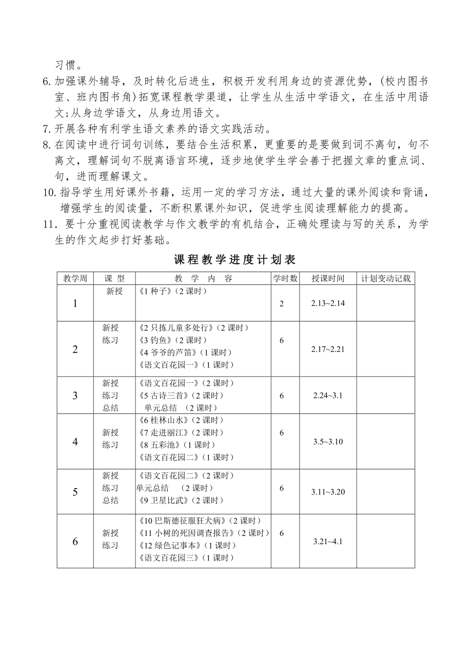 语文S版四年级下册语文教学计划(2).doc