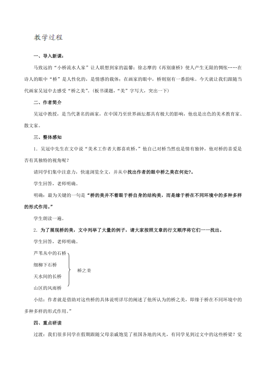 北大绿卡八年级语文上册12《桥之美》教学设计（新版）新人教版（新版）新人教版初中八年级上册语文教案.doc