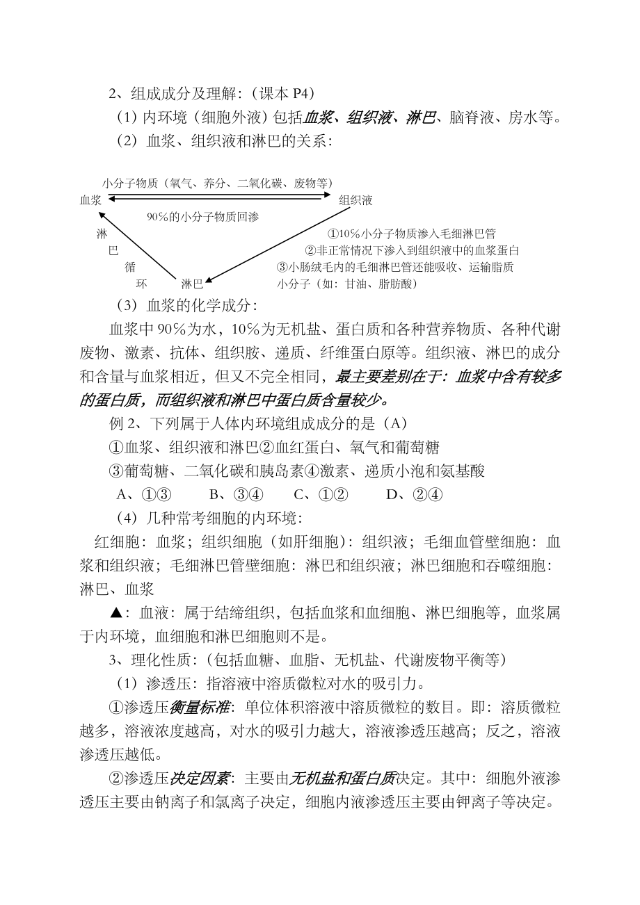 内环境和稳态教案(3).doc