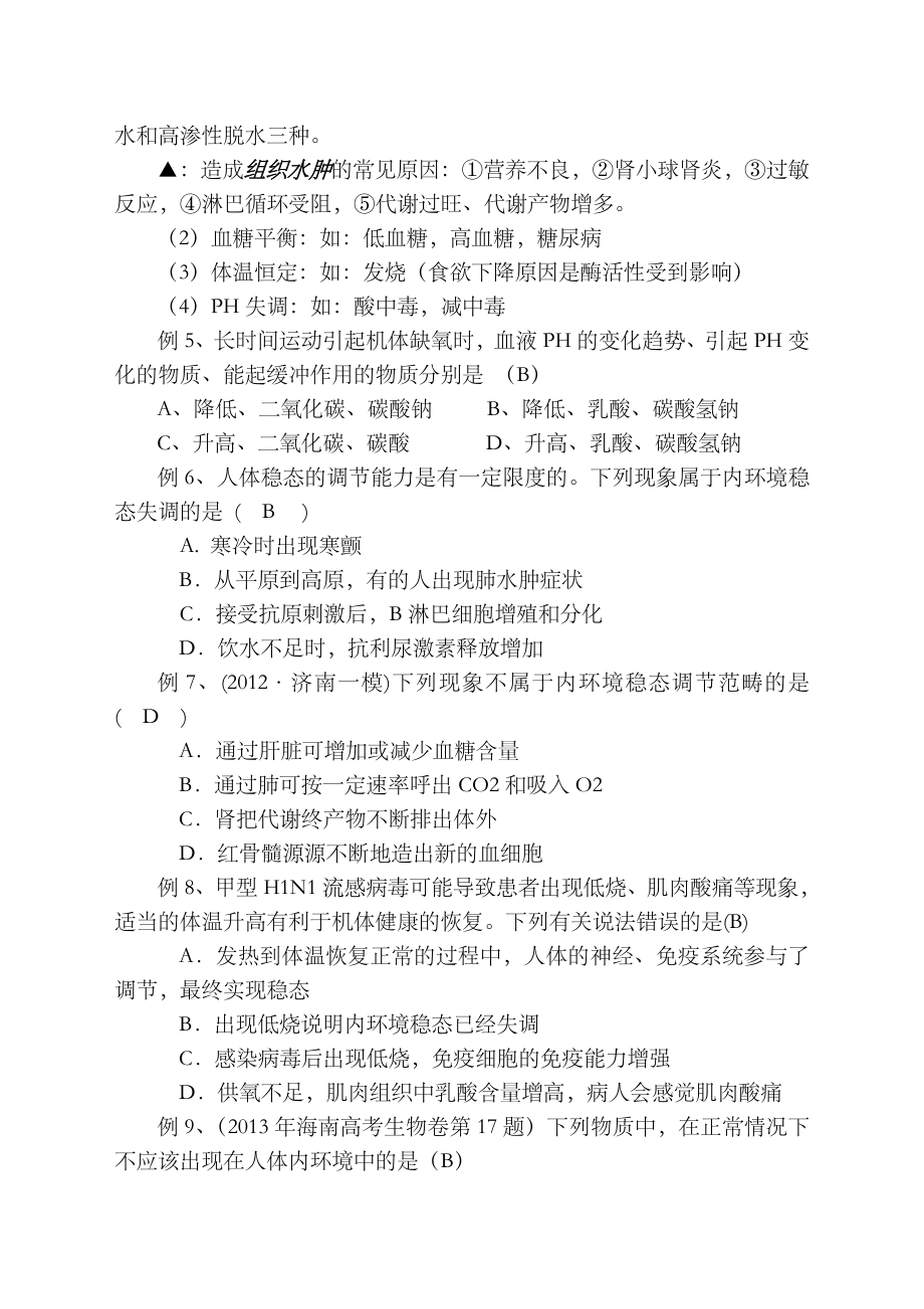 内环境和稳态教案(3).doc