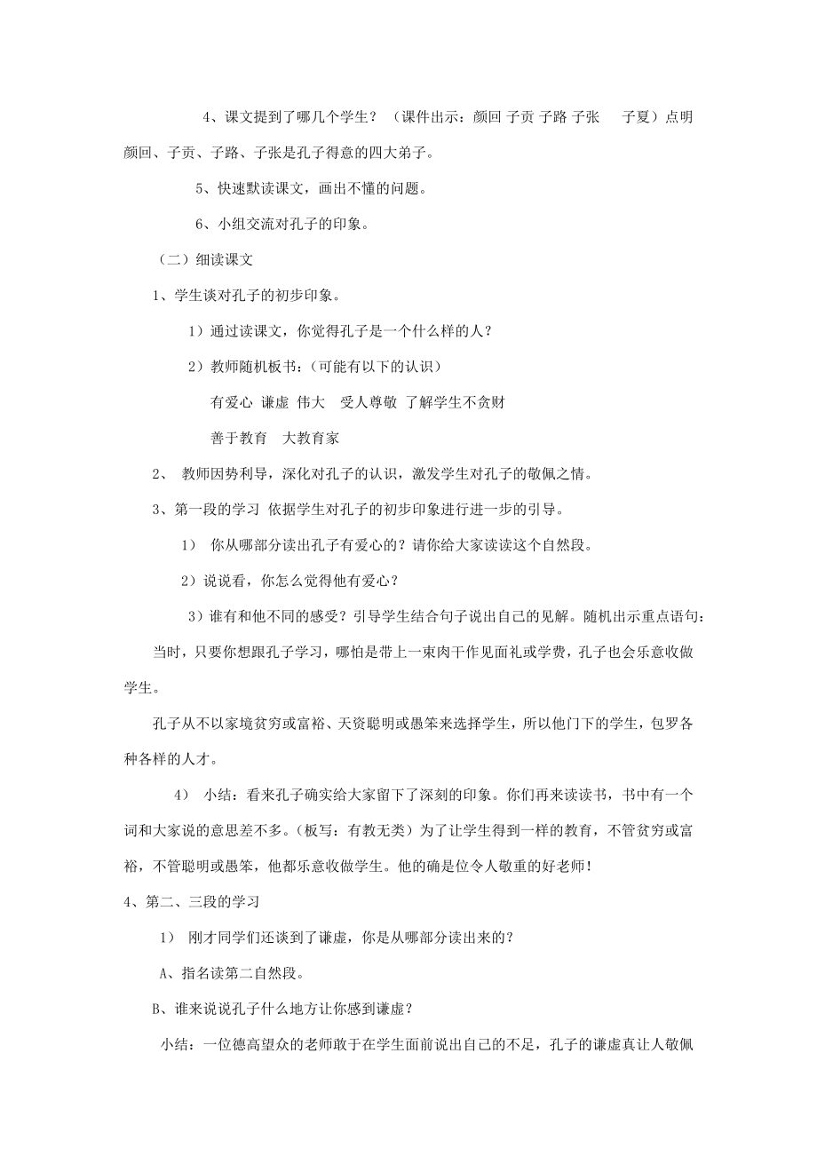 四年级语文上册1.2孔子和学生教案2北师大版北师大版小学四年级上册语文教案.doc