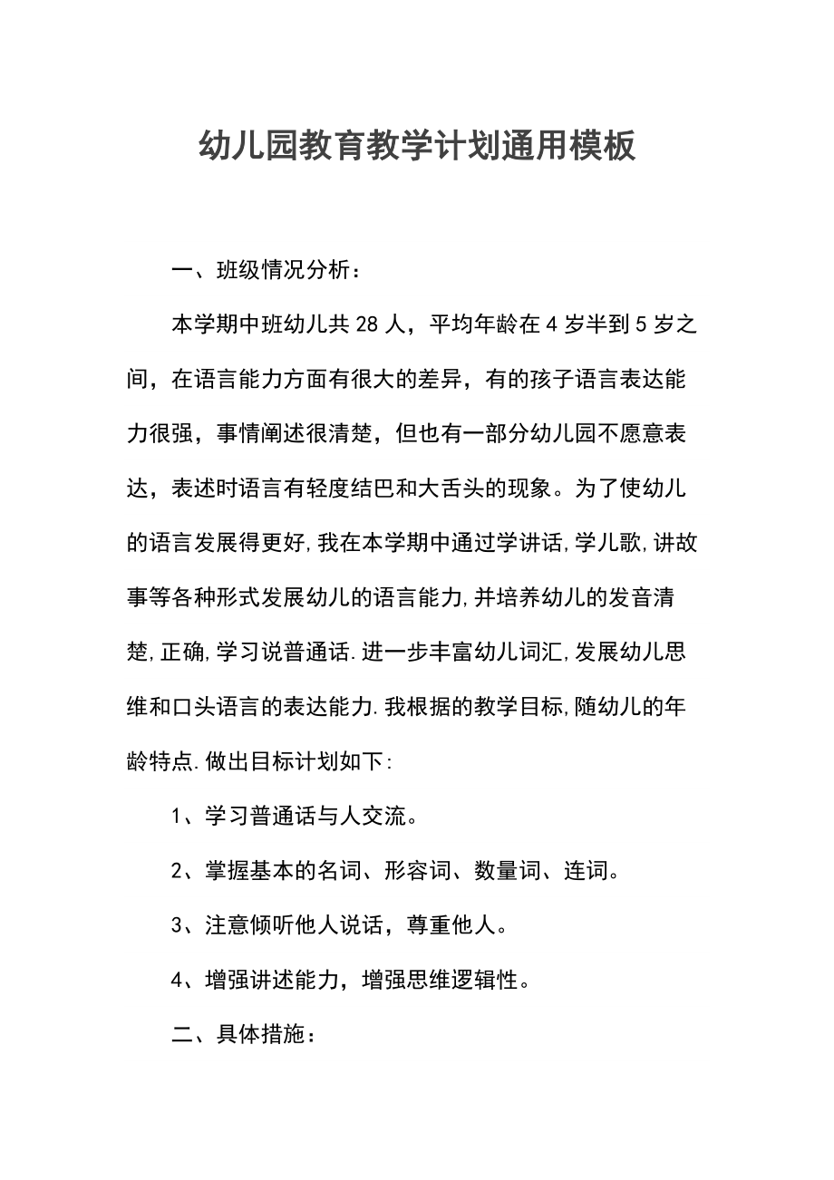 幼儿园教育教学计划(3).docx