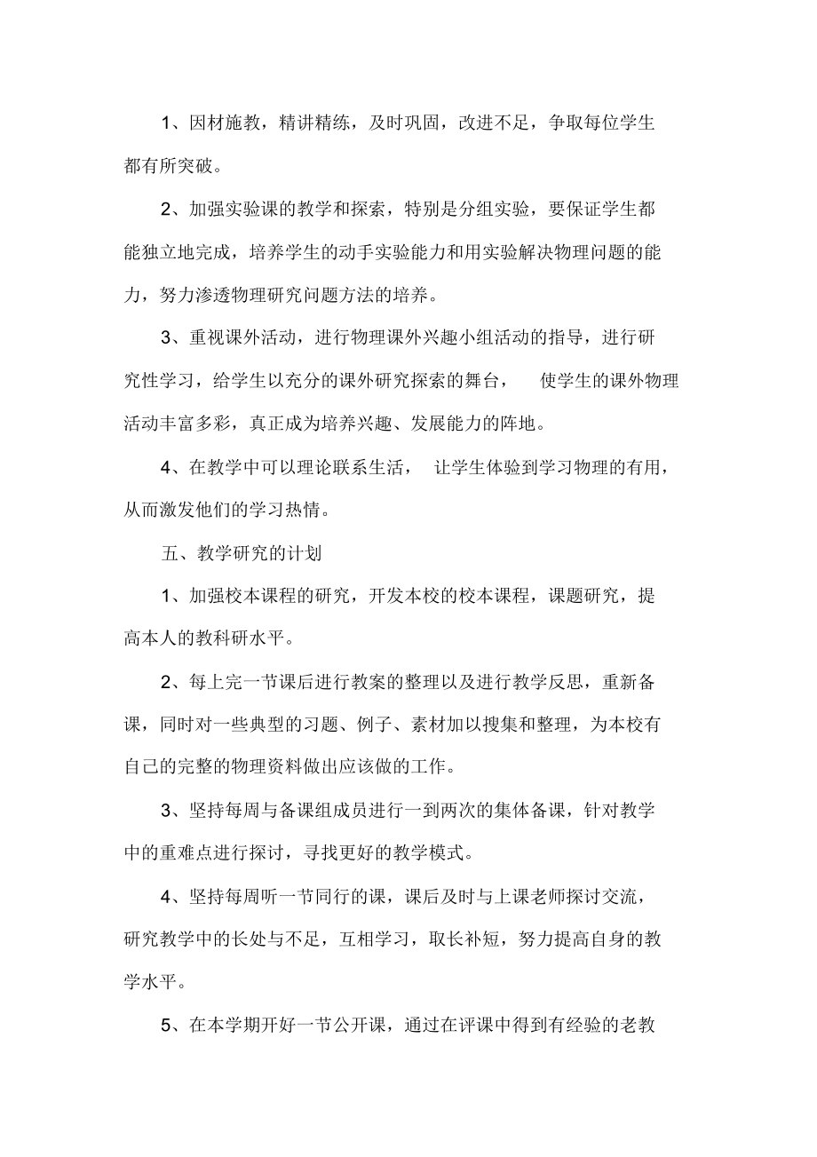 高一物理教师教学工作计划(4).doc