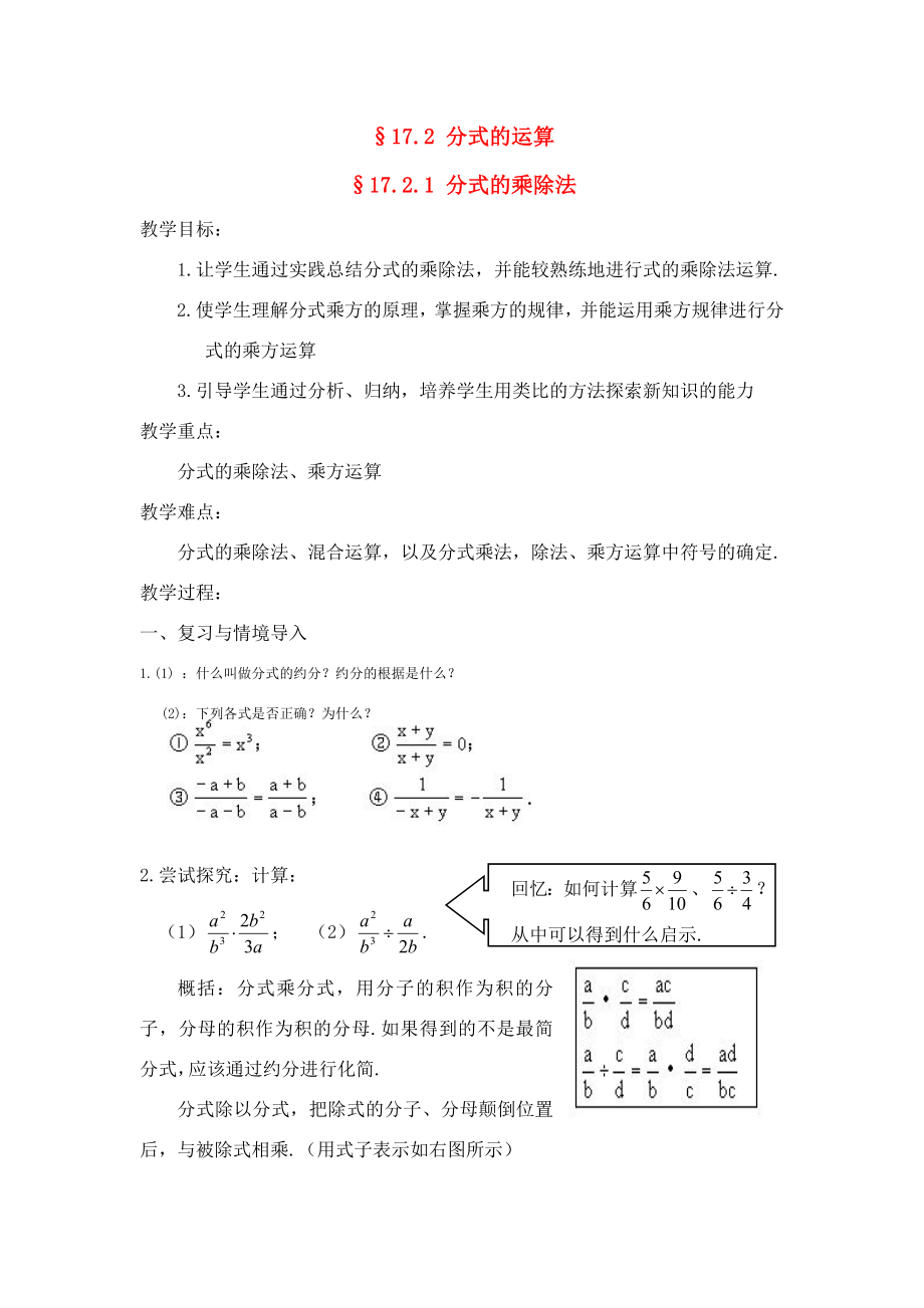 八年级数学下17.2分式的运算17.2.1分式的乘除法教案3华东师大版.doc