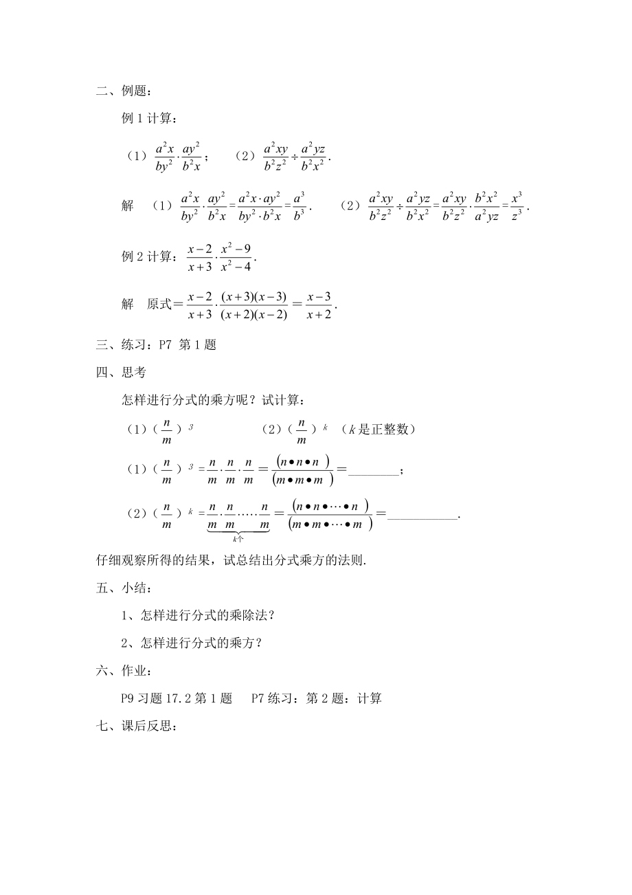 八年级数学下17.2分式的运算17.2.1分式的乘除法教案3华东师大版.doc