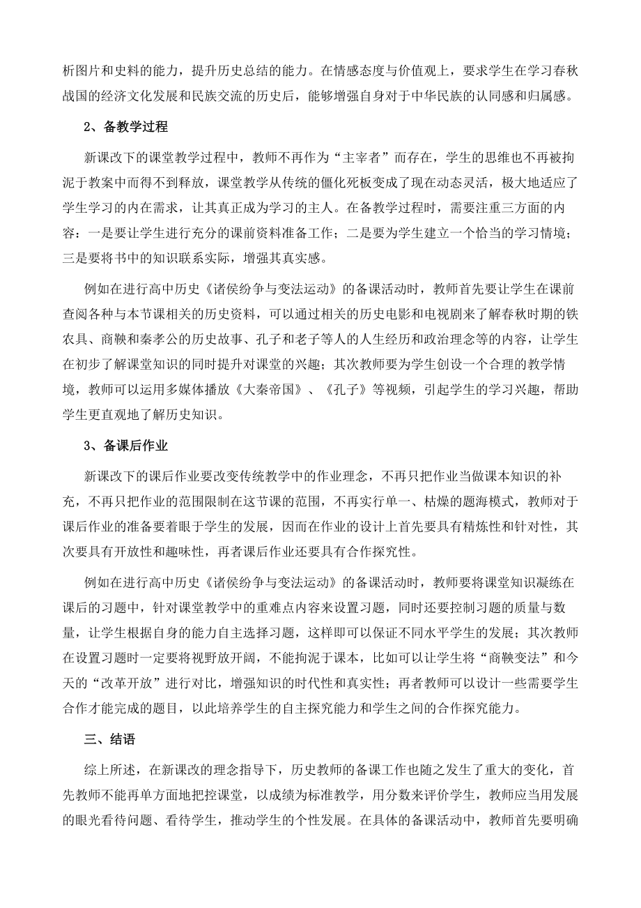 高中历史教学中的备课以《诸侯纷争与变法运动》教学设计思路为例.doc