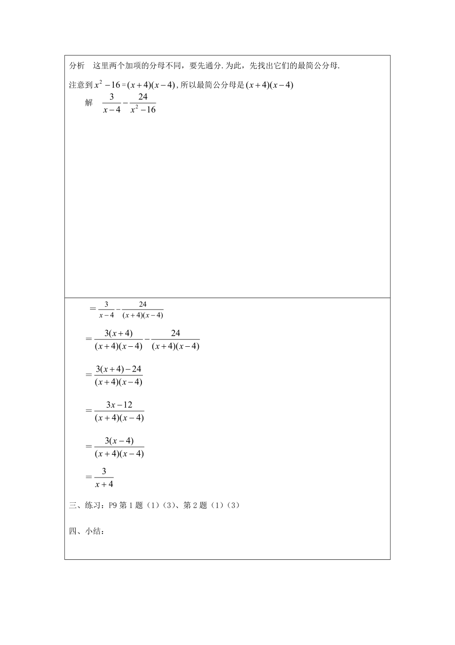 吉林省长春市104中学八年级数学下册《17.2.2分式的加减法》教案华东师大版.doc