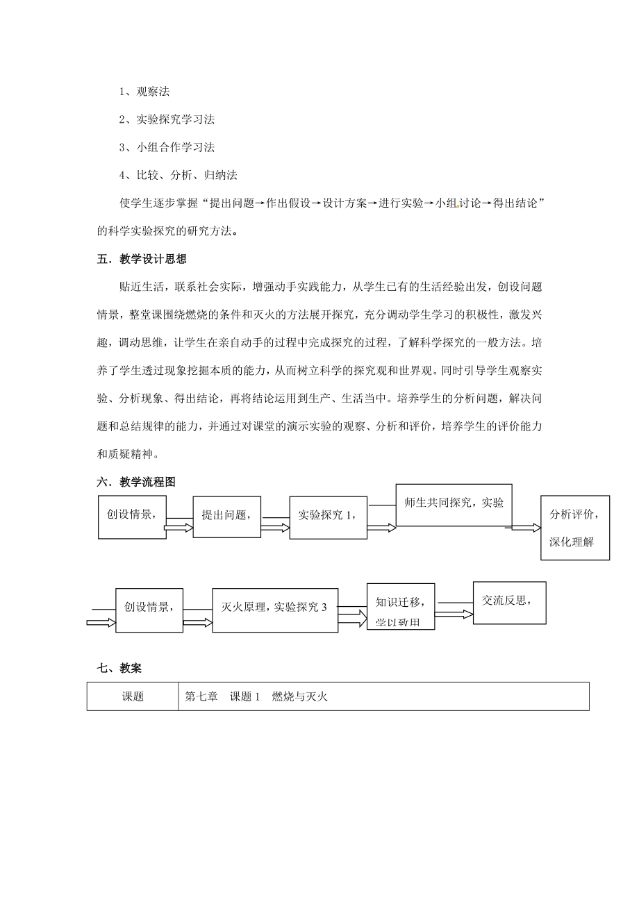 广东省韶关四中九年级化学《燃烧和灭火》教学设计.doc