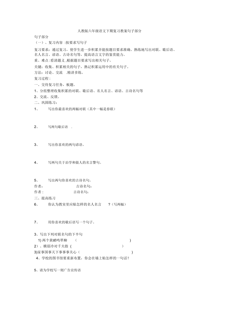 人教版六年级语文下期复习教案句子部分(3).doc