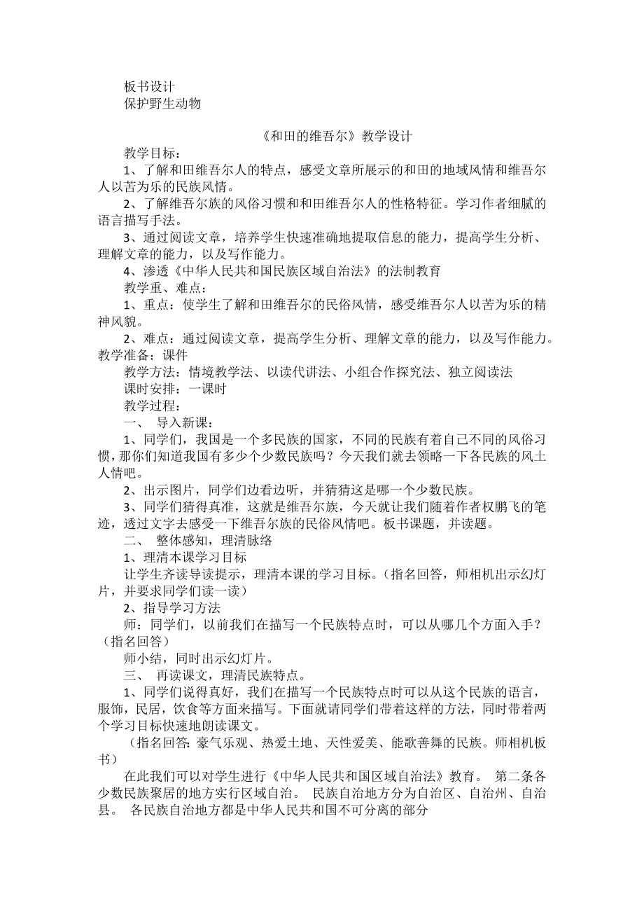 渗透法制教育教学设计.doc