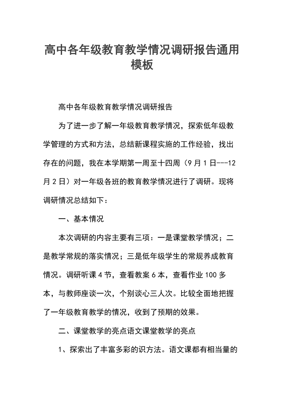 高中各年级教育教学情况调研报告_1.docx