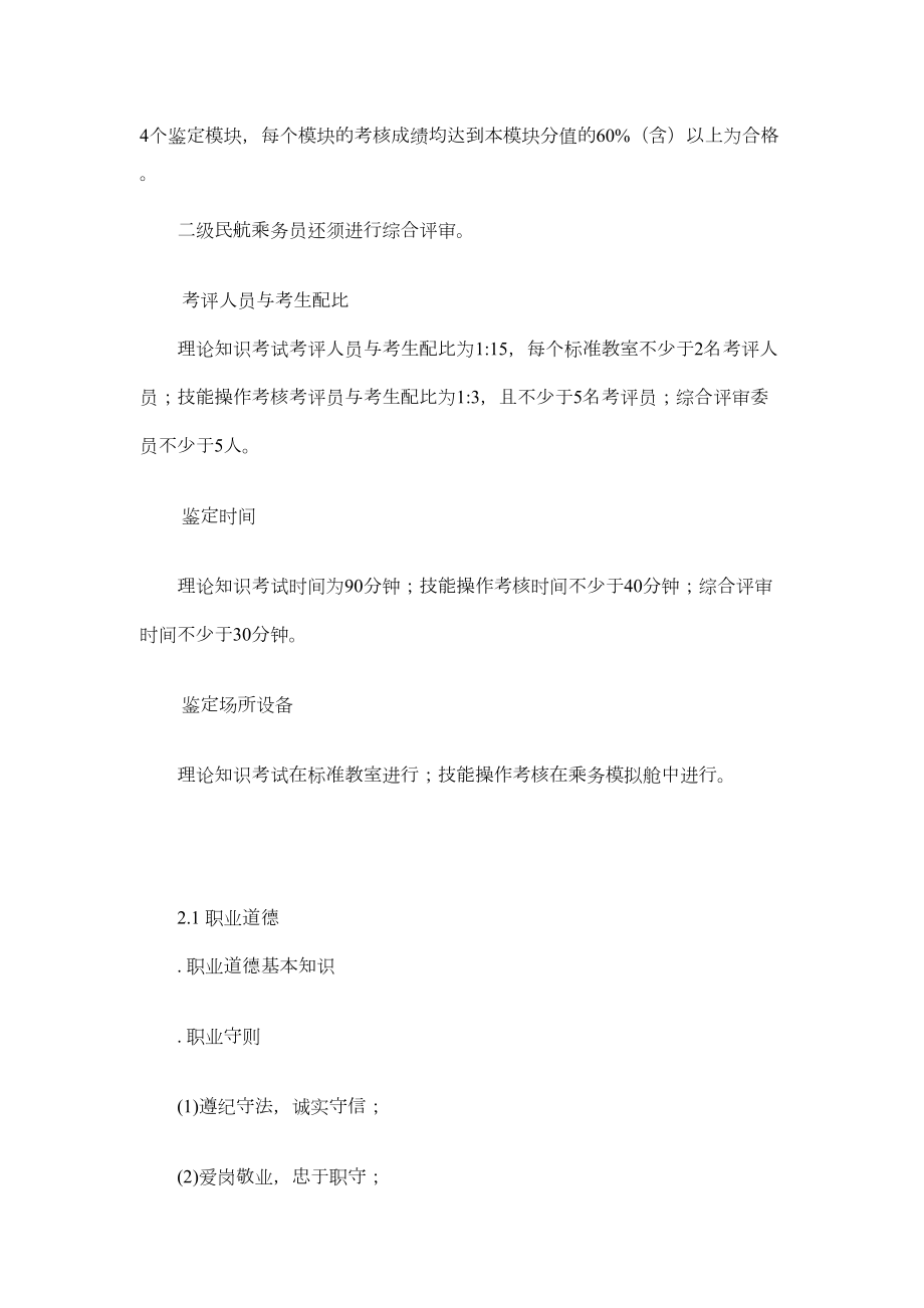 民航乘务员教学计划大纲(初级、中级、高级).doc