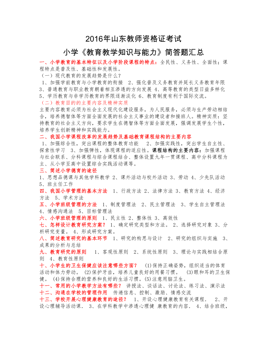 山东教师资格证考试小学教育教学知识与能力简答题汇总.doc