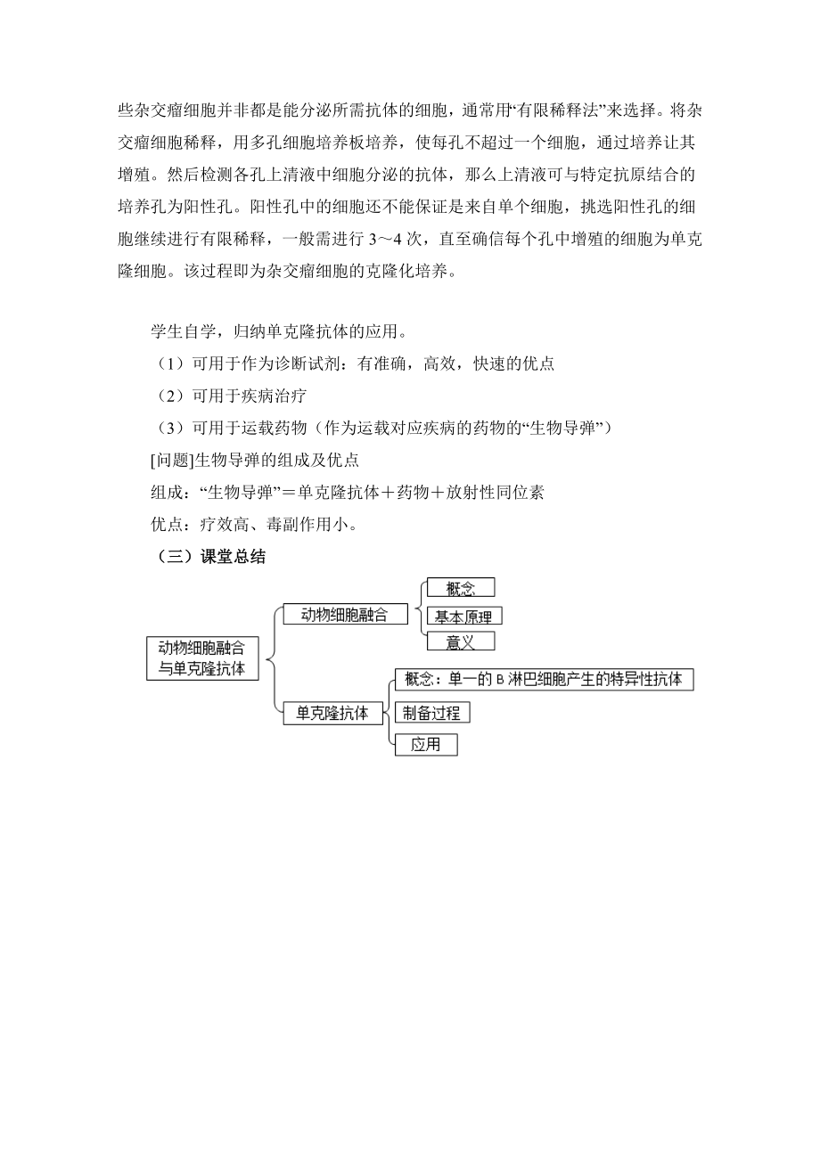 人教版高中生物选修32.2《动物细胞融合与单克隆抗体》教案（一）.doc