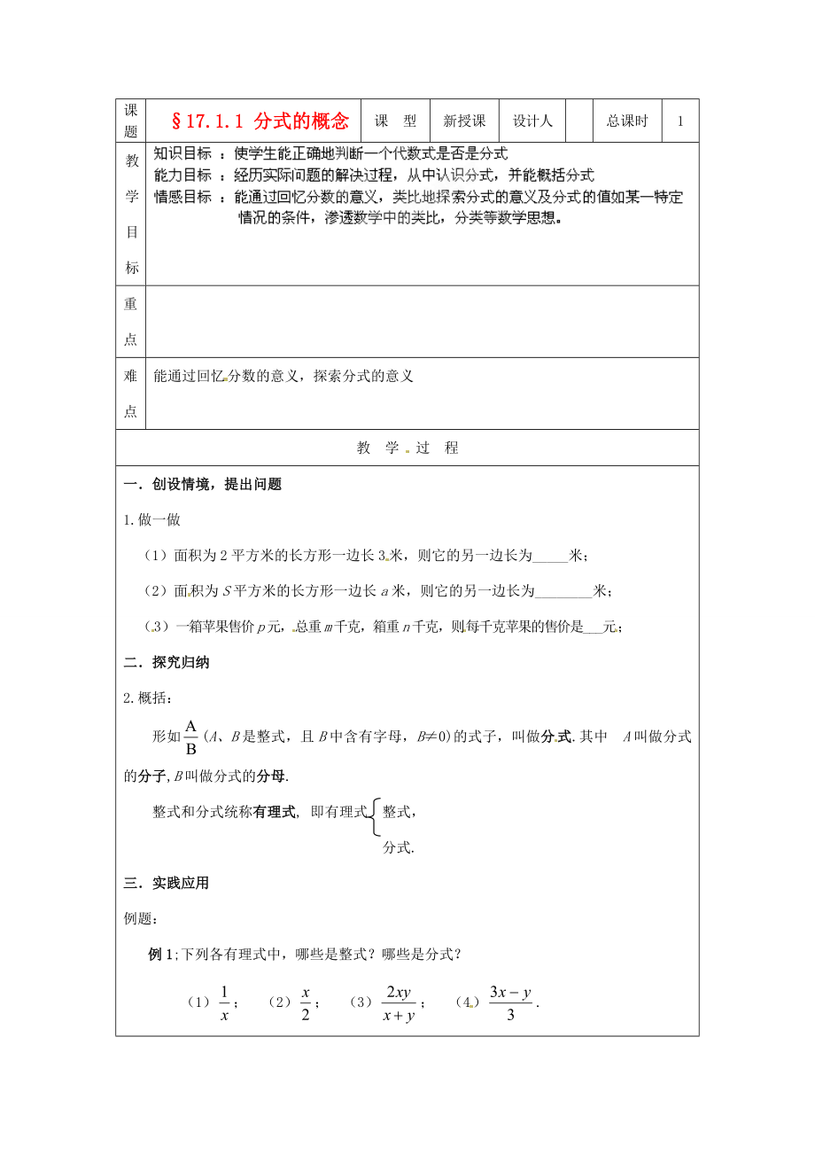 吉林省长春市104中学八年级数学下册《17.1.1分式的概念》教案华东师大版.doc