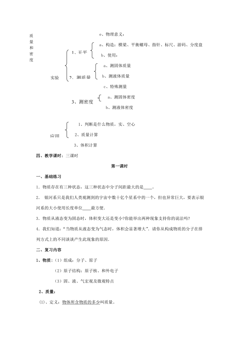 八年级物理上册第二章物质世界的尺度、质量和密度第二章综合名师教案1北师大版.doc