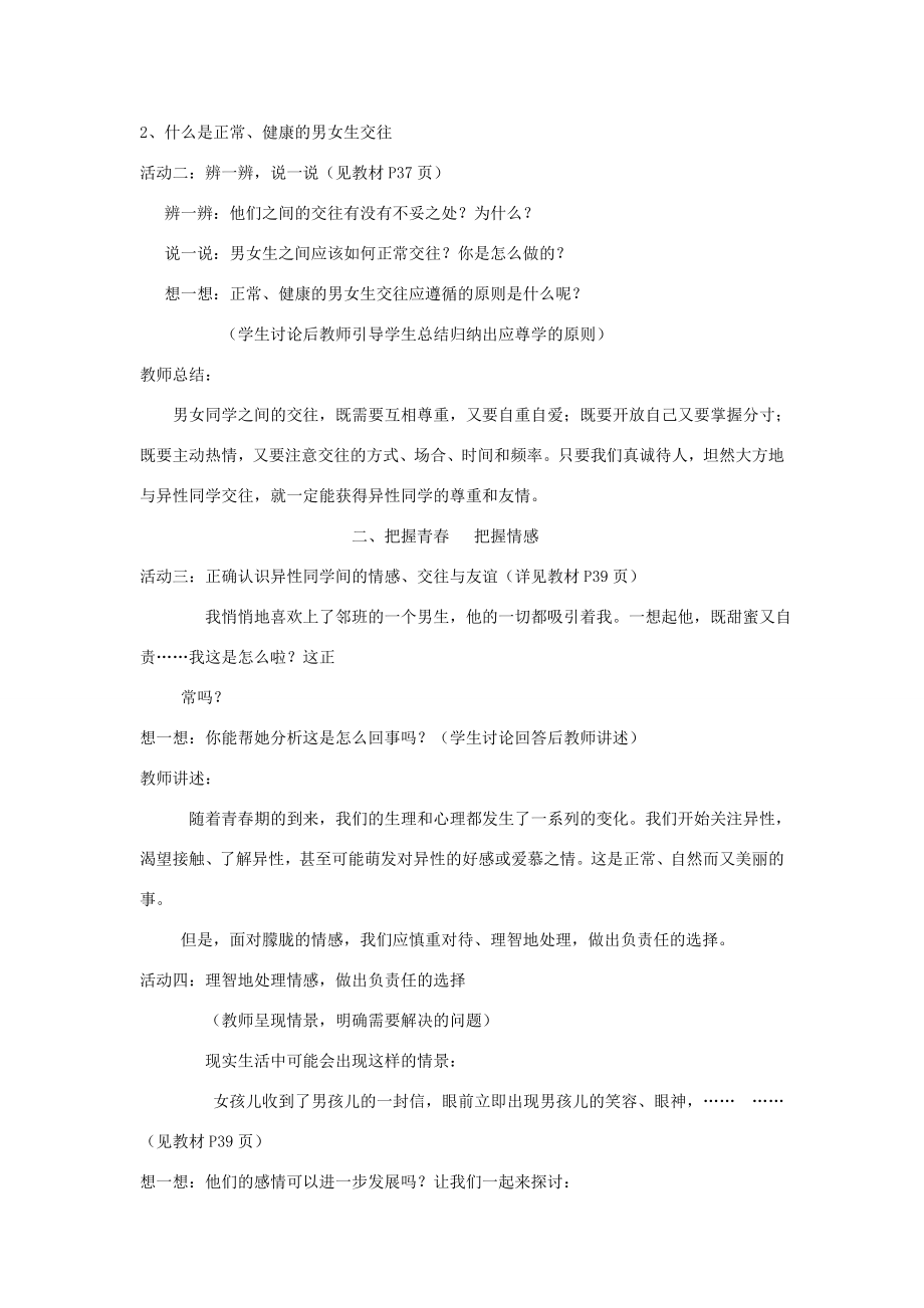 八年级政治上册2.3.2男生女生教案2新人教版新人教版初中八年级上册政治教案.doc