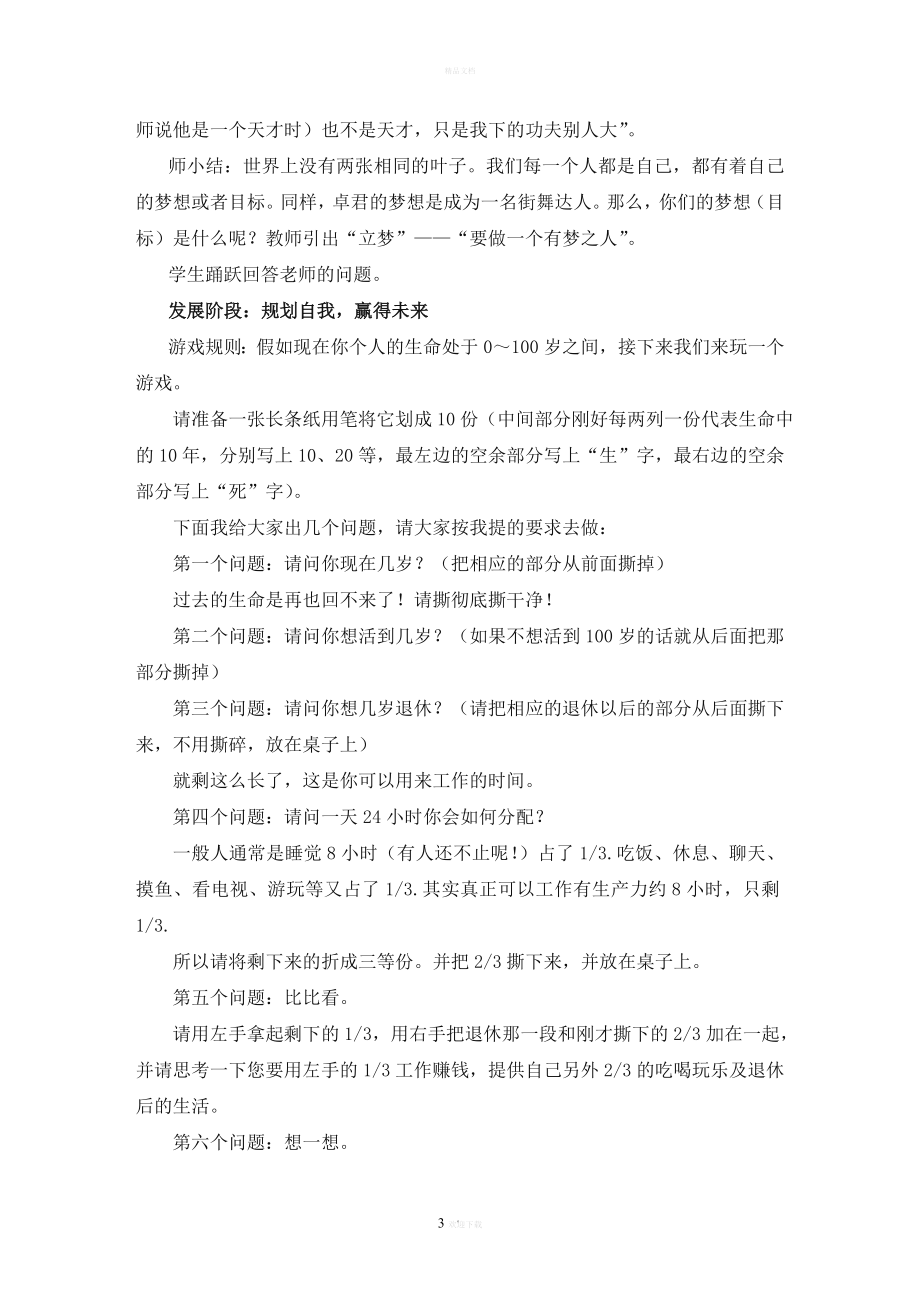 生涯规划班会课教学设计(2).doc