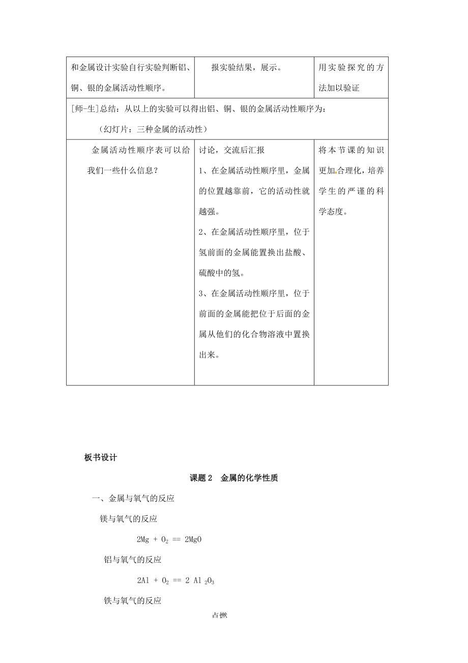 安徽省马鞍山市外国语学校九年级化学金属的化学性质教学设计人教新课标版.doc