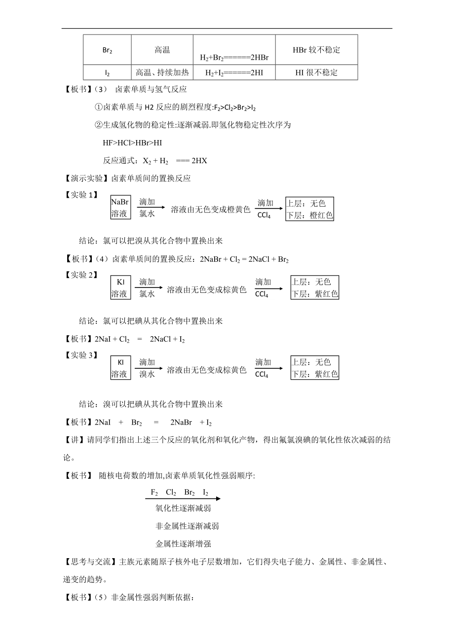 高中化学人教版必修二1.1教学设计《元素周期表（第四课时）》讲授式教学.doc