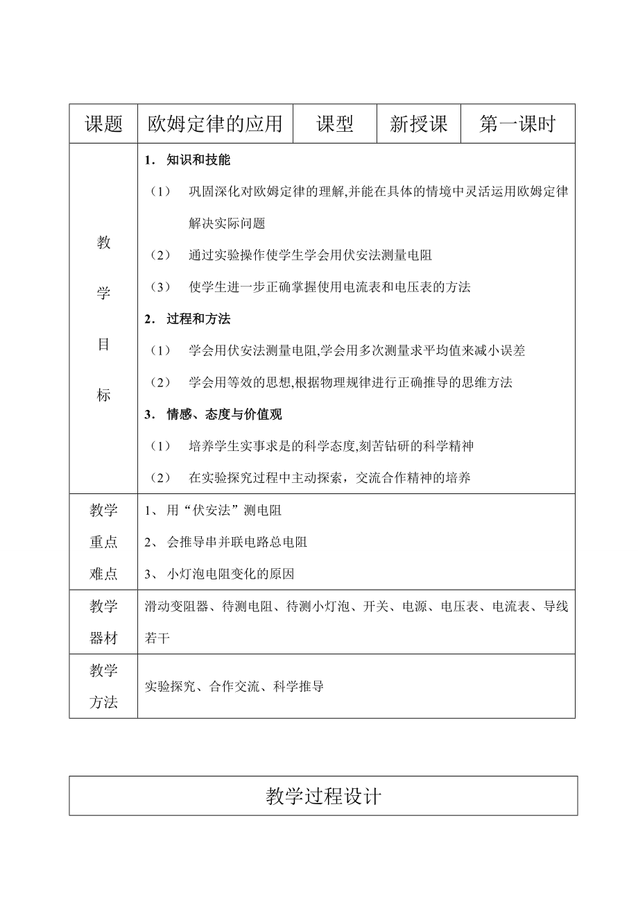 八年级物理十四章144欧姆定律的应用教案苏科版.doc