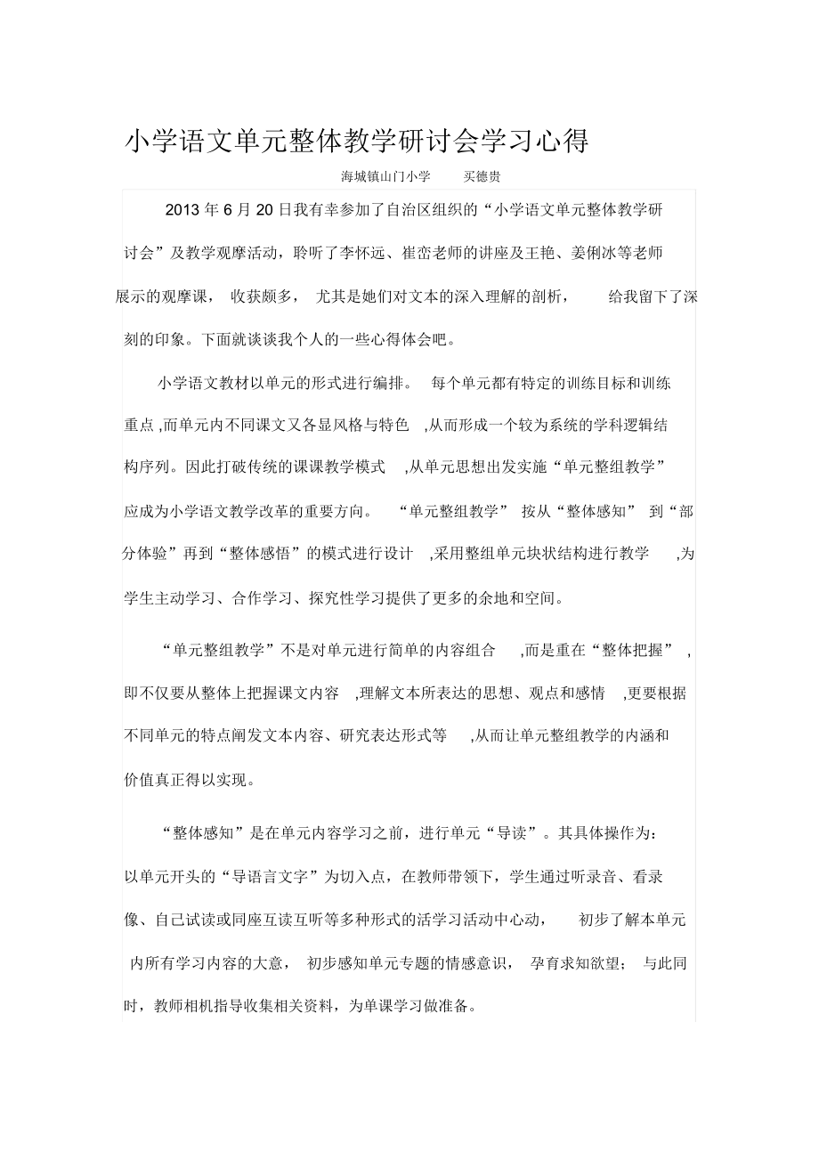 小学语文单元整体教学研讨会学习心得.doc