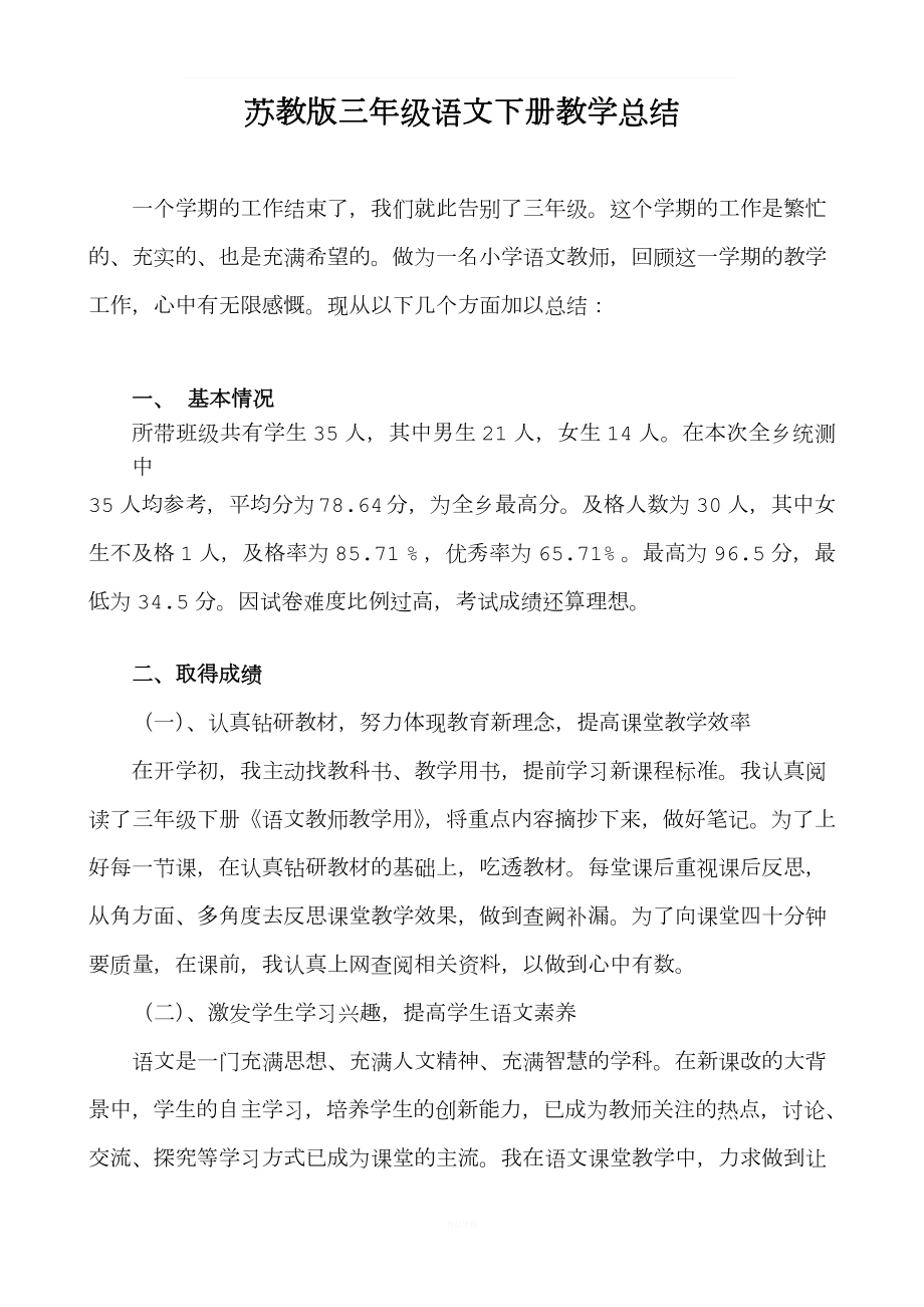 苏教版三年级语文下册教学总结.doc