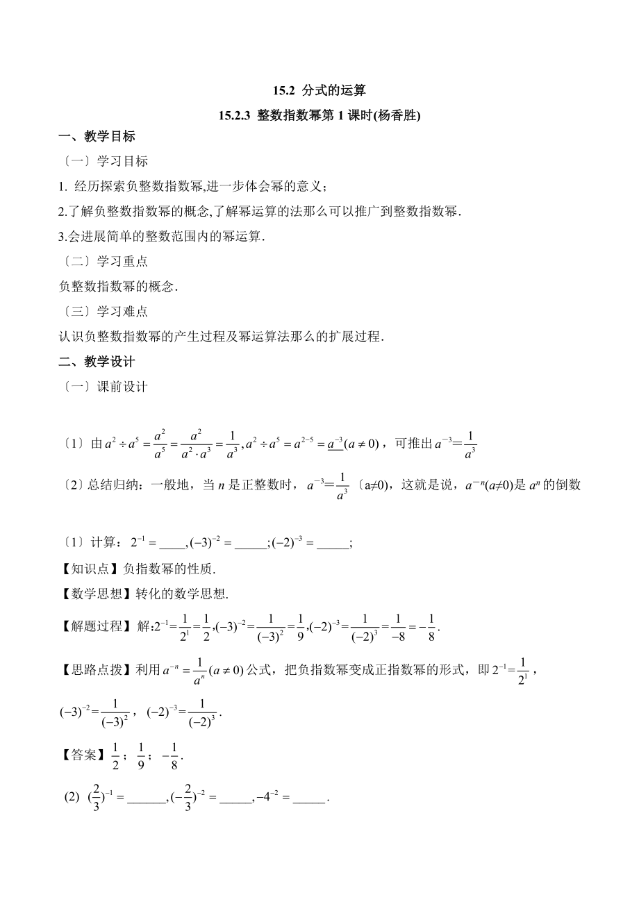 人教版数学八年级上册15.2《整数指数幂（1）》名师教案.doc