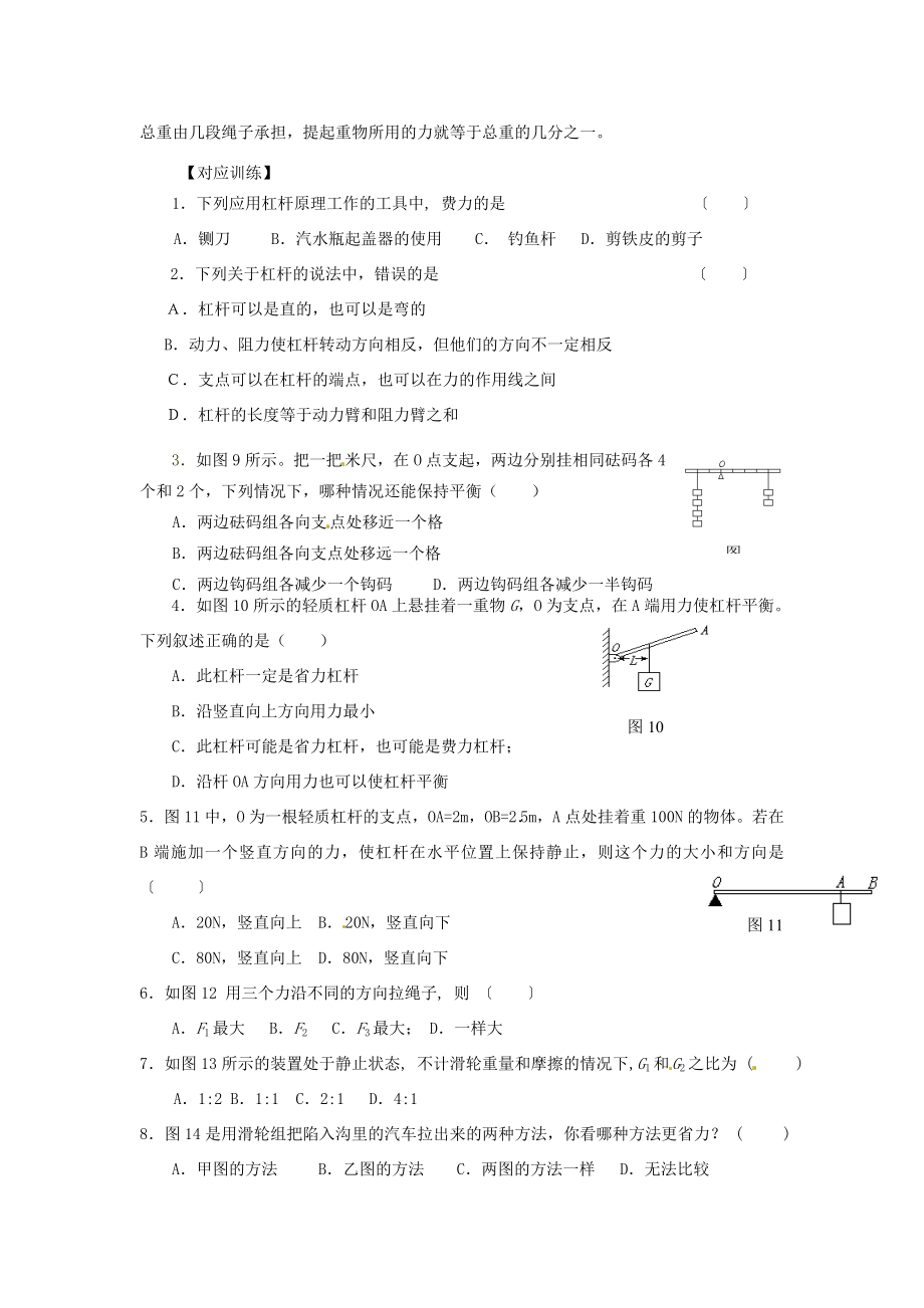 新疆乌鲁木齐县第一中学202X届中考物理第十二章简单机械复习教学案.doc