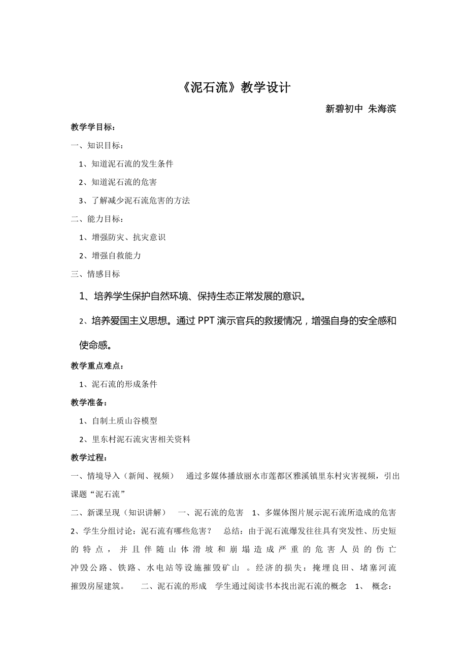 泥石流教学设计(2).doc