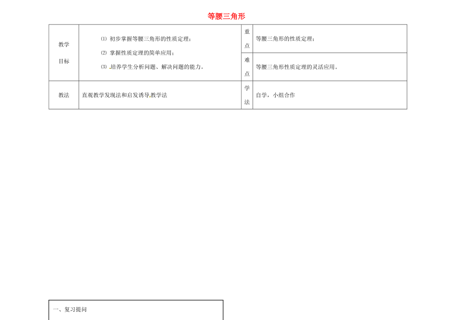 八年级数学上册17.1等腰三角形教案1（新版）冀教版（新版）冀教版初中八年级上册数学教案.doc