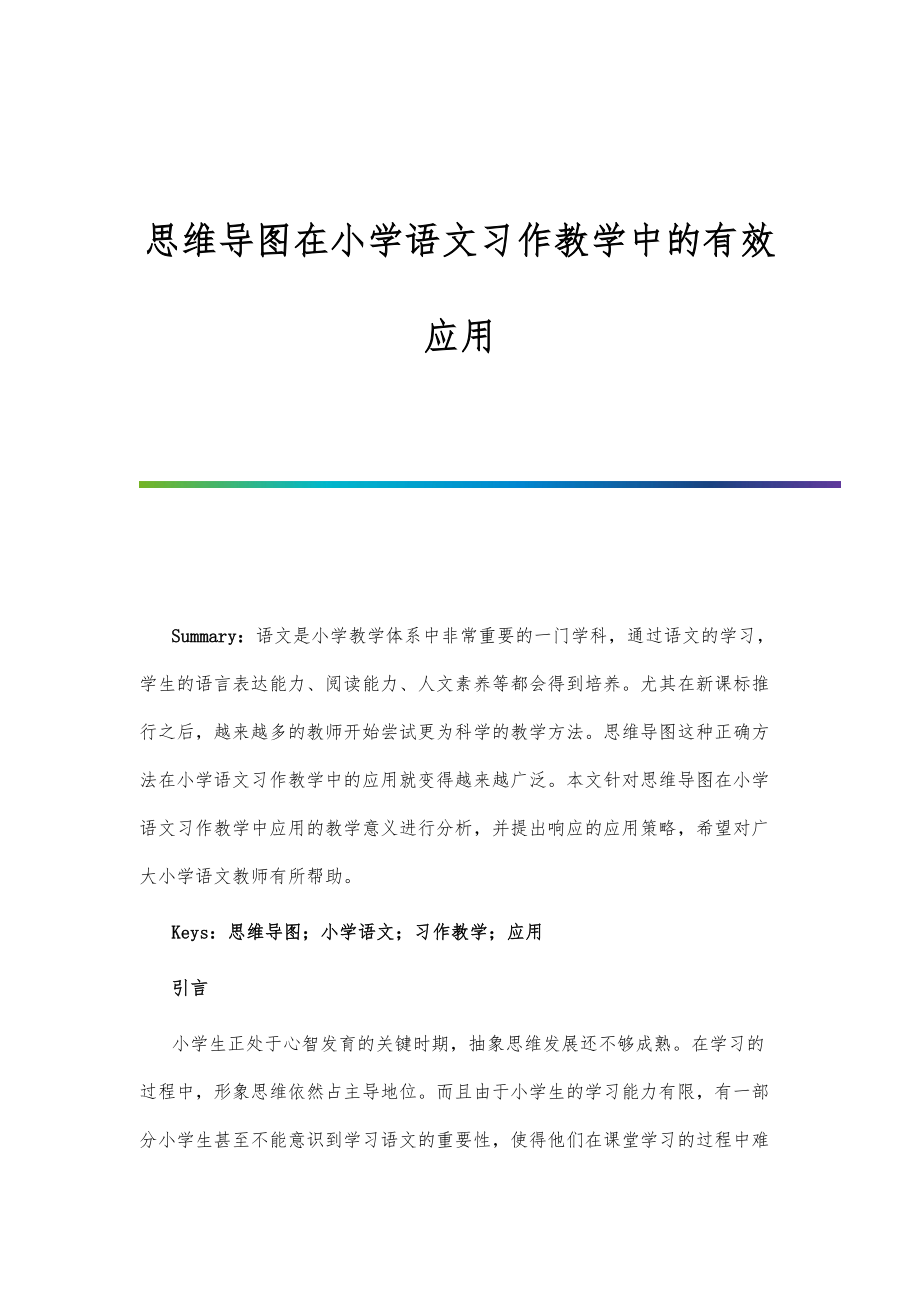 思维导图在小学语文习作教学中的有效应用.doc