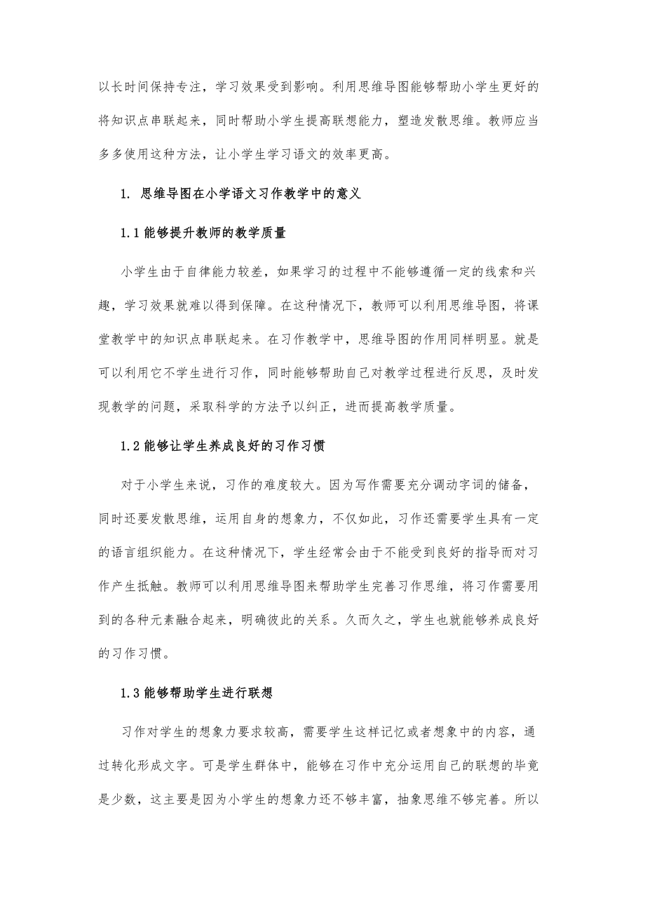 思维导图在小学语文习作教学中的有效应用.doc