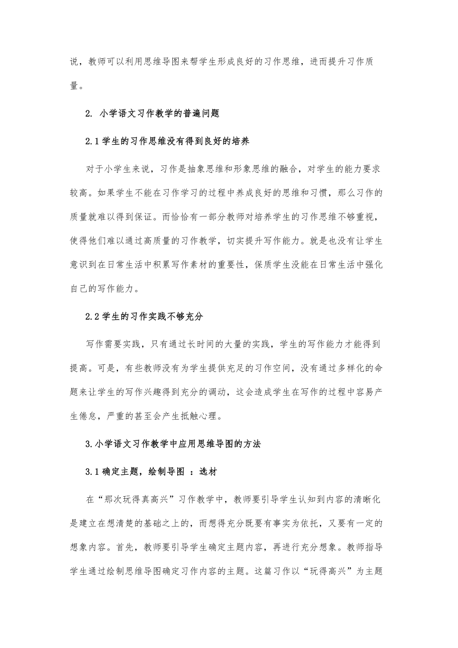 思维导图在小学语文习作教学中的有效应用.doc