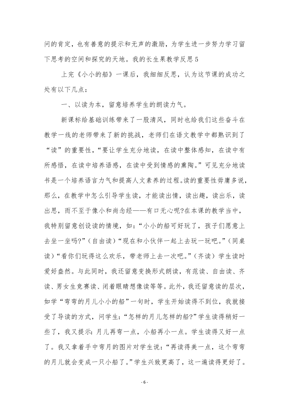 我的长生果教学反思.doc