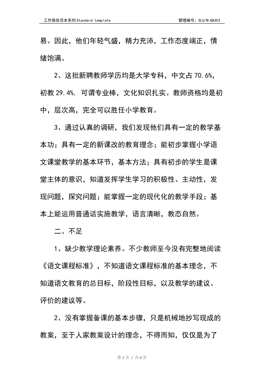 小学新聘语文教师课堂教学情况调研报告.docx