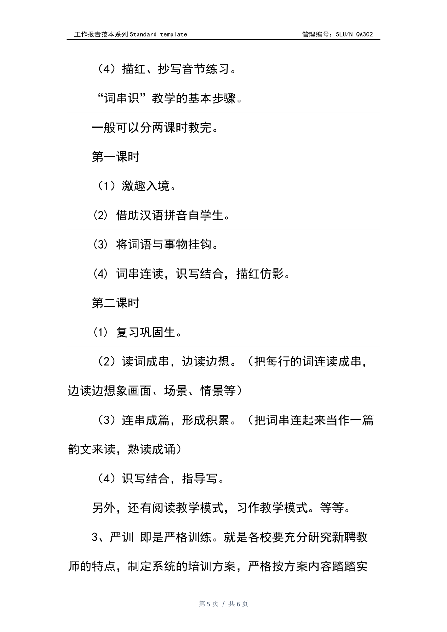 小学新聘语文教师课堂教学情况调研报告.docx