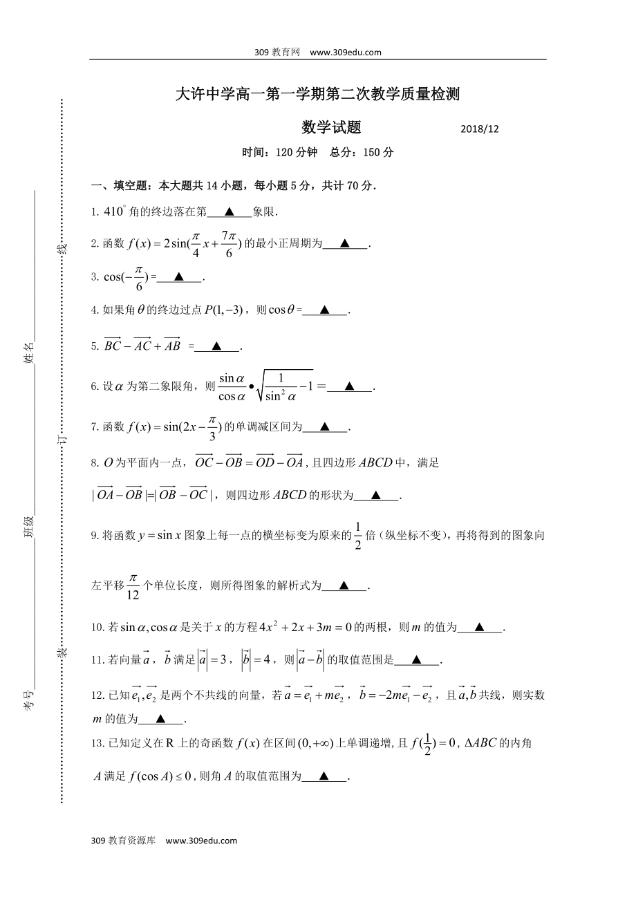 江苏省大许中学202X高一数学上学期第二次教学质量检测（12月）试题（无答案）.doc