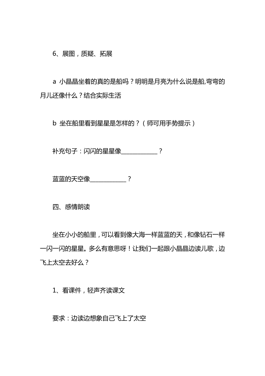 北师大版一年级语文上册教案《小小的船》第一课时教学设计之二.docx