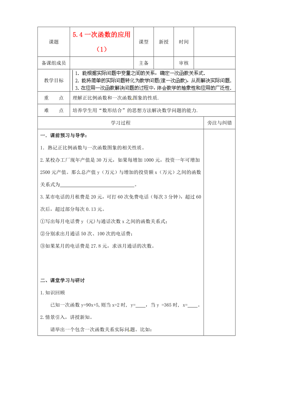 江苏省盐城东台市唐洋镇中学八年级数学上册《5.4一次函数的应用（1）》教学案（无答案）苏科版.doc